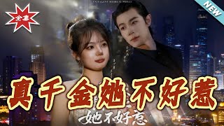 真千金她不好惹