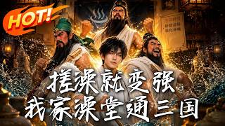 Bath and Become Strong: My Bathhouse Connects to the Three Kingdoms