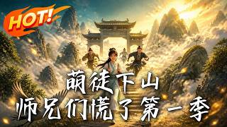 《萌徒下山，师兄们慌了第一季》