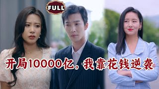 開侷10000億，我靠花錢逆襲