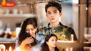 妈咪，那个瘸腿叔叔好像我爹地