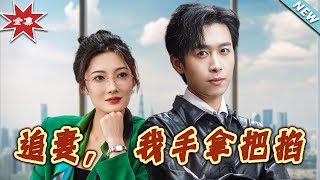 追妻，我手拿把掐