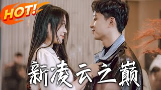 新凌云之巅