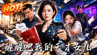 🔥685分天才女兒造謠父親患癌，竟退學陪渣男！父母得知火速斷供賣房，絕不聖母太解氣！《醒醒吧我的天才