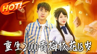 重生2000青梅校花18岁