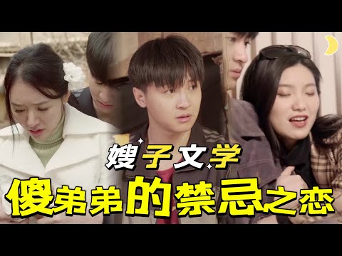 命運的抉擇：嫂子與弟弟的秘密之戀