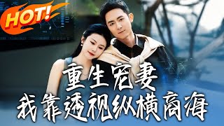 Reborn to Spoil My Wife: Dominating the Business World with Clairvoyance