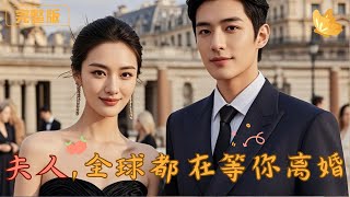 夫人，全球都在等你離婚