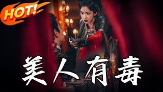 美人有毒：愛與複仇的苗疆奇情