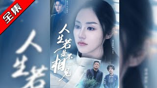 人生若是不相见