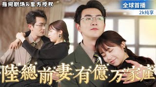 陸縂的億萬前妻歸來