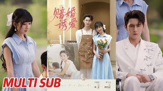赔婚诱爱