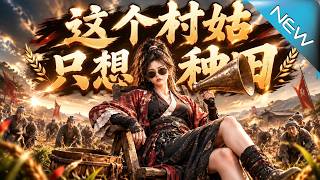 这个村姑只想种田