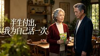 《半生付出，我为自己活一次》