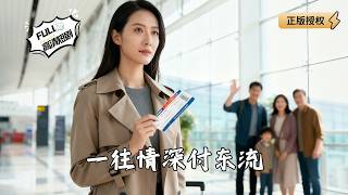 一往情深付东流