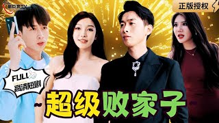 超級敗家子