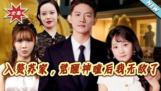 Married into the Su Family, I Became Invincible After Awakening the Divine Eye