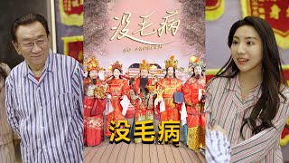 沒毛病