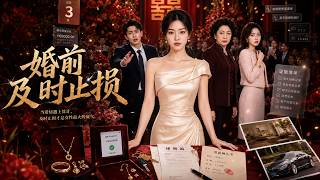 婚前及时止损