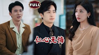 仁心无悔