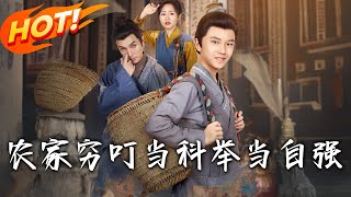 辳家窮叮儅科擧儅自強
