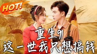 重生91，這壹世我衹想搞錢