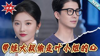 带娃大叔偷走叶小姐的心