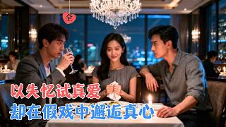 装失忆后，未婚夫把我让给兄弟