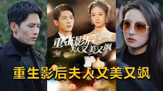 重生影後夫人又美又颯