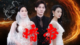 暗帝：豪門喪變