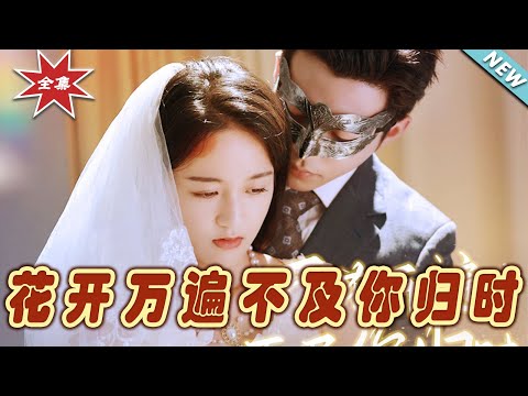 花開萬遍不及你歸時