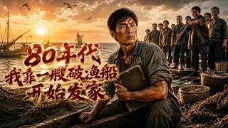 80年代我靠一艘破渔船开始发家