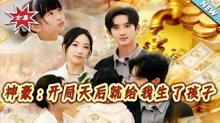 Wealthy Dad: Top Star Gave Me a Kid at the Start