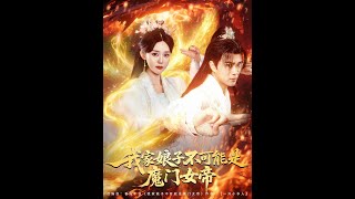 我家娘子不可能是魔門女帝