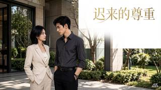 迟来的尊重