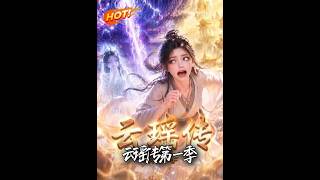 雲瑤傳第一季