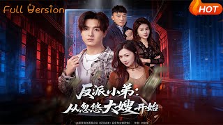 反派小弟：从忽悠大嫂开始