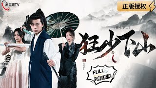 狂少下山