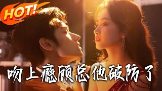 京圈大佬夜夜爬墙吻我，顾总破防