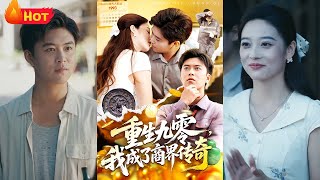 重生九零，我成了商界传奇