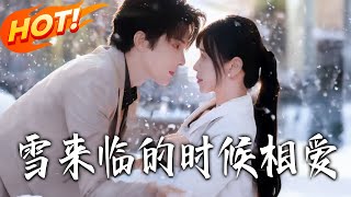 雪来临的时候相爱