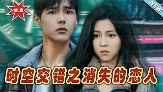 時空交錯之消失的戀人：終極揭秘
