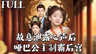 完整版㊙️故意泄露心聲後，啞巴公主制霸後宮