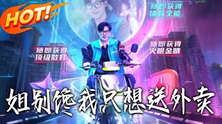 姐别馋我只想送外卖