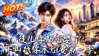 徒儿你都元婴了，下山找你未婚妻第一季