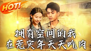 擁有空間的我，在荒災年天天喫肉