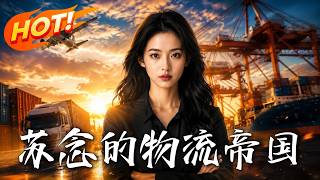 Su Nian's Logistics Empire