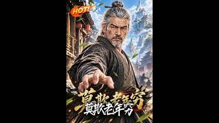 《莫欺老年穷！》