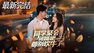 同学聚会:闭嘴吧都别吹牛了