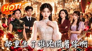 都重生了，谁还惯着你啊